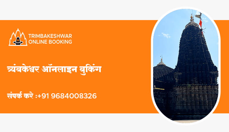 त्र्यंबकेश्वर ऑनलाइन बुकिंग